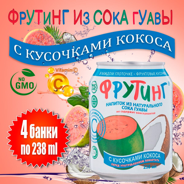 Напиток Fruiting из сока гуавы с кусочками кокоса, 4 шт по 238 мл ...