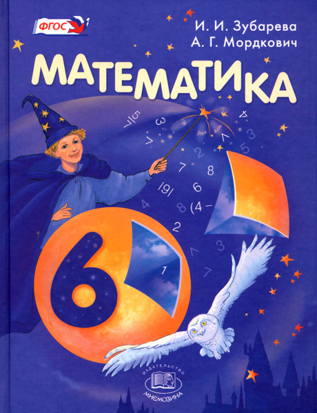 Математика. 6 класс. Учебник. ФГОС | Зубарева Ирина Ивановна, Мордкович ...
