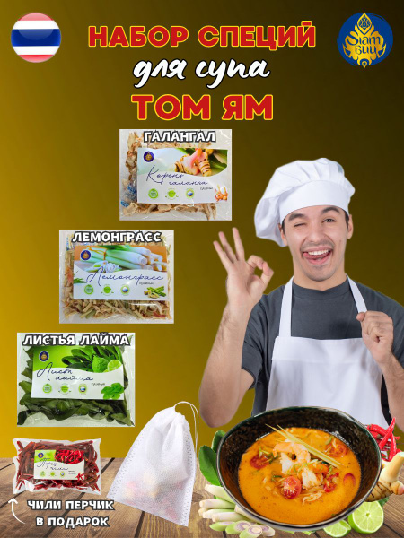 Том Ям набор сушеных специй - купить с доставкой по выгодным ценам в ...