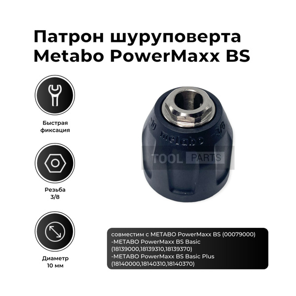 Патрон для шуруповерта Metabo PowerMaxx BS; резьба 3/8; 10мм - купить с ...