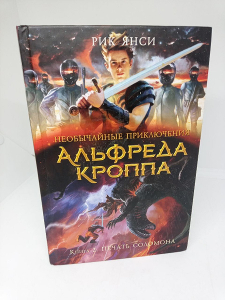Характеристики Необычайные приключения Альфреда Кроппа. Книга 2. Печать ...