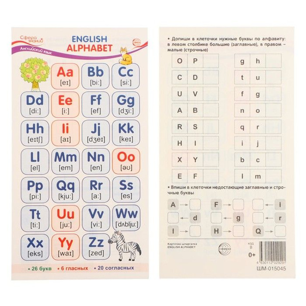 Характеристики Сфера, Карточка-шпаргалка, Английский алфавит, 11х20,5 ...