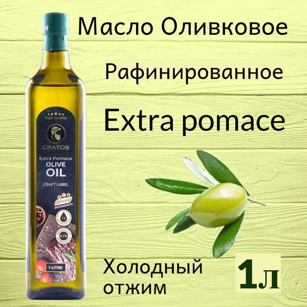 Оливковое масло рафинированное Extra Pomace CRATOS 1 л - купить с ...
