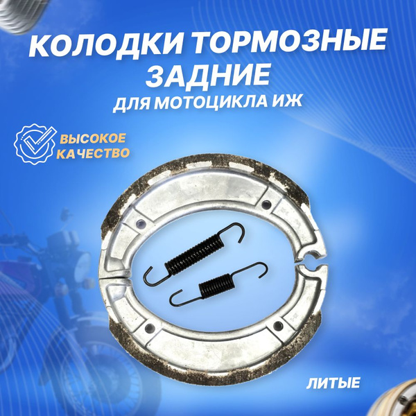 Колодки тормозные на мотоцикл Иж (задние) купить c доставкой на OZON по ...