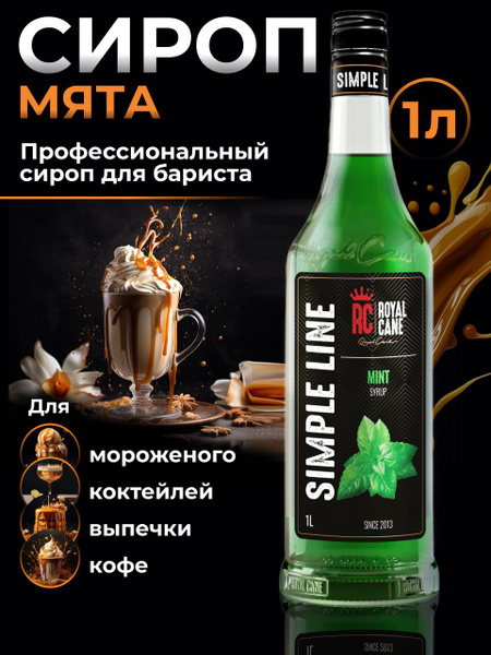 Сироп Simple Line Мята 1л для кофе, напитков, кондитерских изделий ...