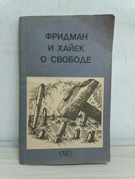 О свободе | Хайек Фридрих, Фридман М. - купить с доставкой по выгодным ...