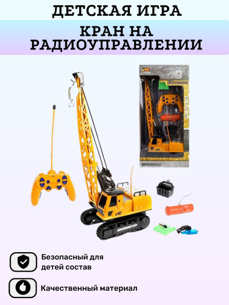 Детская игрушка Кран на радиоуправлении - купить с доставкой по ...