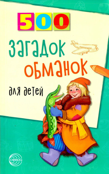 500 загадок-обманок для детей. 2-е издание - купить с доставкой по ...