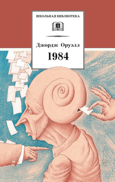 1984 Оруэлл Д. - купить с доставкой по выгодным ценам в интернет ...