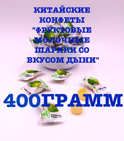 Китайские конфеты "Мягкие фруктово молочные шарики со вкусом дыни"400г ...
