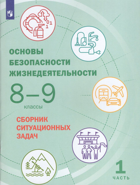Основы безопасности жизнедеятельности. 8-9 классы. Сборник ситуационных ...