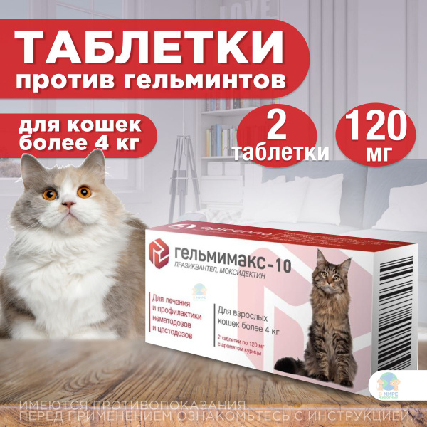 Таблетки от гельминтов и глистов Гельмимакс -10 для взрослых кошек 2 ...