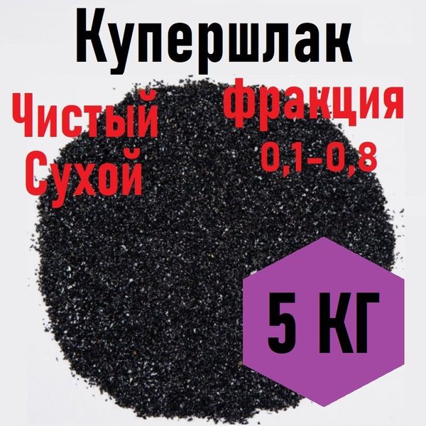 Песок для пескоструя Купершлак, фракция 0,1-0,8 мм/5кг, сухой, чистый ...