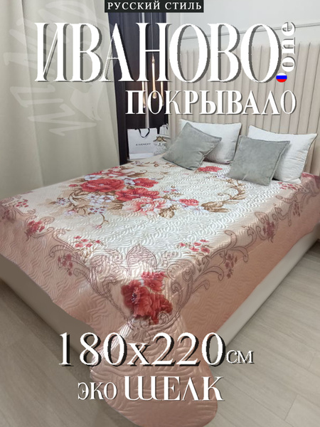 Покрывало One Ivanovo 180х220 на диван кровать шелк 220x 180 см ...