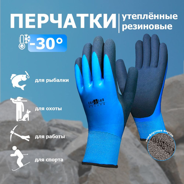 Перчатки Евразия-Ресурс утеплённые непромокаемые - купить с доставкой ...