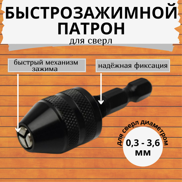 Патрон для шуруповерта быстрозажимной, патрон для дрели, 0,3-3,6 мм ...