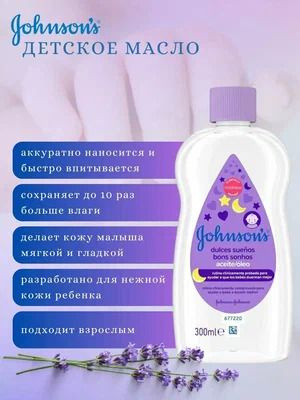 Johnson's baby Масло детское Перед сном 300мл - купить с доставкой по ...