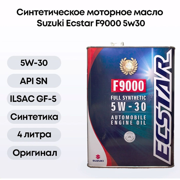 Масло моторное Suzuki 5W-30 Синтетическое - купить в интернет-магазине ...