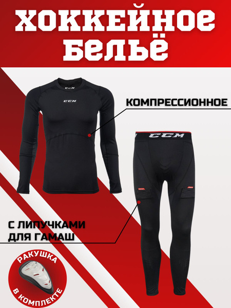 Белье хоккейное termo - купить по выгодной цене в интернет-магазине ...