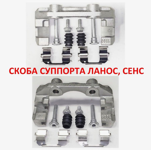 Скоба суппорта с р/к Ланос Сенс Шанс - grog арт. 962737002 - купить по ...