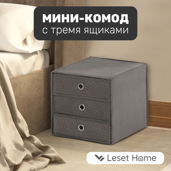 Комод Leset Мини-комод_темно-серый ящ, 33x38x33 см, 3 ящ. купить c ...