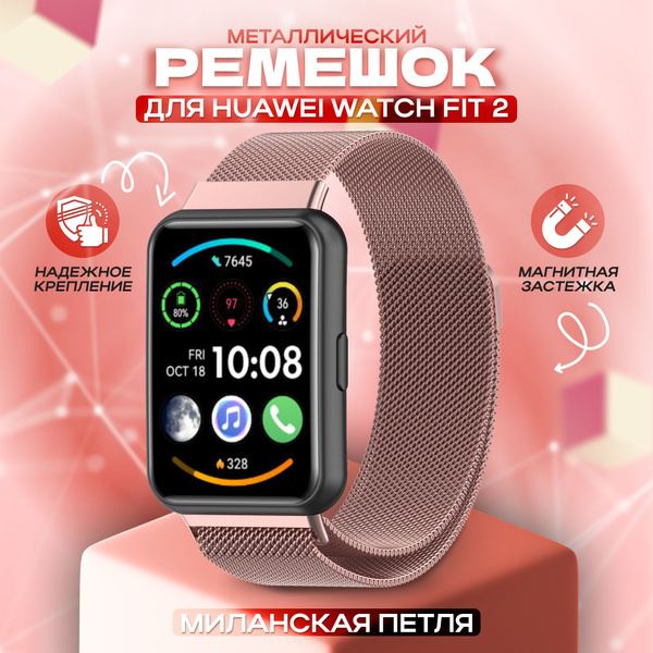 Ремешок металлический миланская петля для часов фитнес браслета Huawei ...