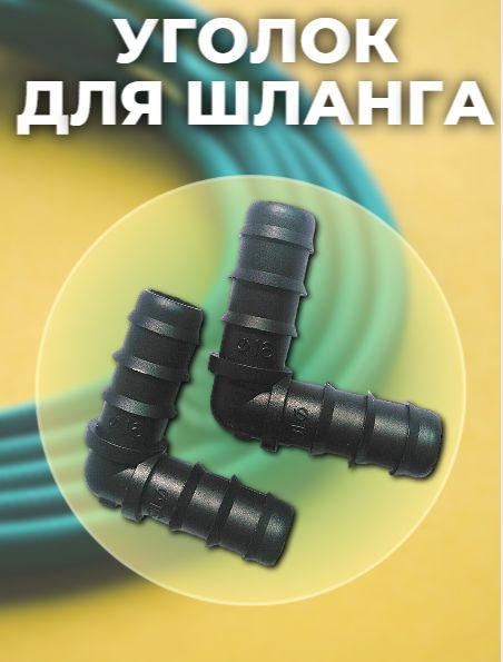 Уголок для шланга 16 мм 4 штуки, 4524435-ugolok-vvv79-obi - купить по ...