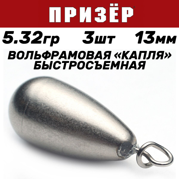 "ПРИЗЁР" Вольфрамовый Капля быстросъемный 5,32 гр. Рыболовные грузила ...