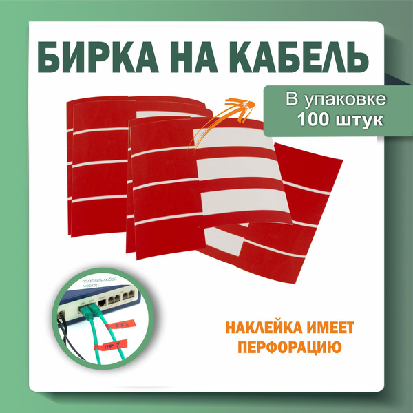 Этикетка (бирка) для маркировки кабелей и проводов (упаковка 100 штук ...