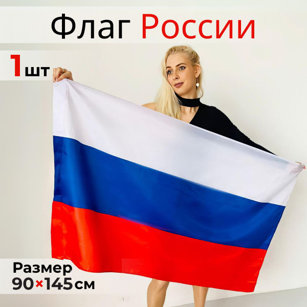 Флаг России большой, триколор, РФ 90х145 купить на OZON по низкой цене ...