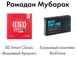 Набор Рамадан Мубарак, Гуминовый комплекс BioDrone и Коктейль Вишневый ...