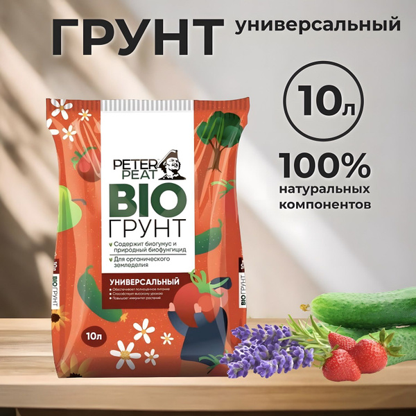 Грунт универсальный Peter Peat линия БИО, 10 л - купить по низкой цене ...