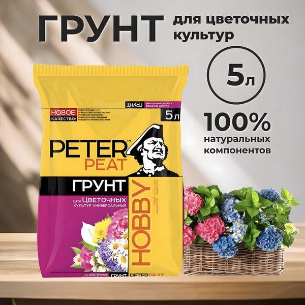 Грунт для цветочных культур "Универсальный" Peter Peat линия ХОББИ, 5л ...