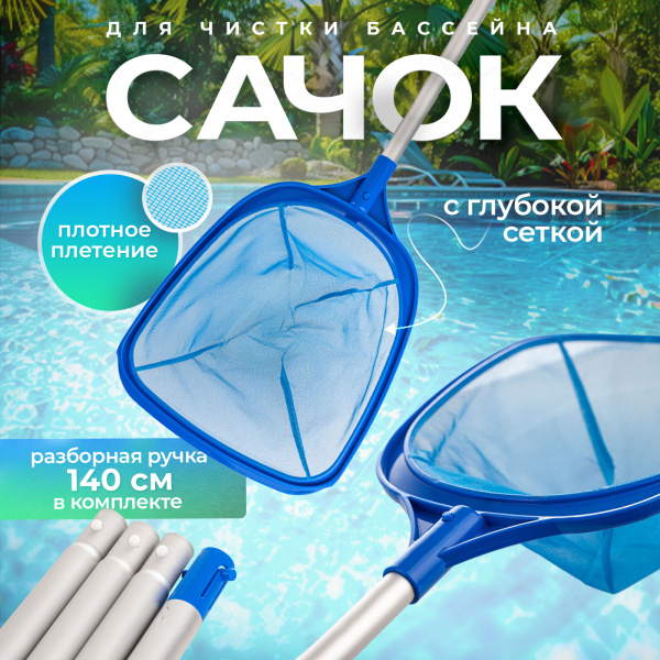 Сачок для бассейна с разборной ручкой, глубокий для чистки (уборки ...