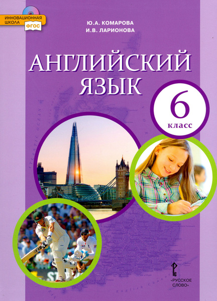 Английский язык. 6 класс. Учебник. ФГОС | Ларионова Ирина Владимировна ...