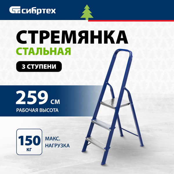 Стремянка складная СИБРТЕХ 3 ступени, 150 кг максимальная нагрузка и ...