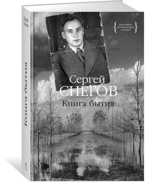 Книга бытия | Снегов Сергей Александрович - купить с доставкой по ...