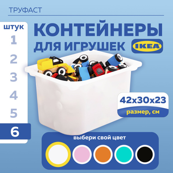 Характеристики ИКЕА контейнер для хранения игрушек в детской ТРУФАСТ ...