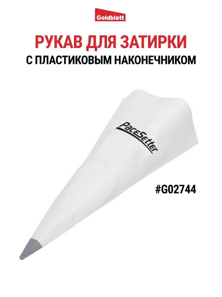 Рукав строительный для затирки, фуговки швов PaceSetter G02744 купить ...