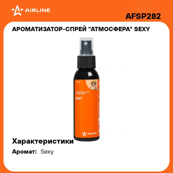 Ароматизатор спрей Airline Атмосфера sexy 100мл