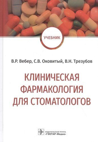 Клиническая фармакология для стоматологов: учебник - купить с доставкой ...