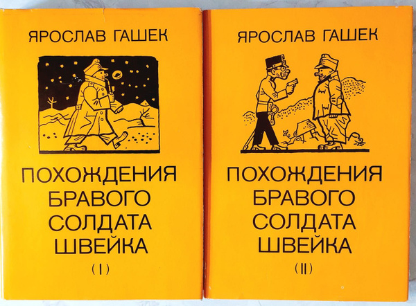 Похождения бравого солдата Швейка. В 2-х томах | Гашек Ярослав - купить ...