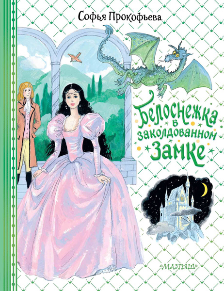 Белоснежка в заколдованном замке. Прокофьева С.Л. купить на OZON по ...