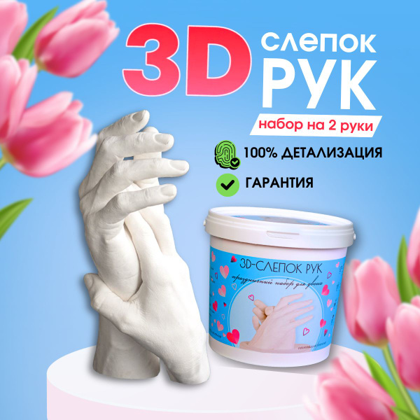 3D Слепок рук для двоих подарочный набор подарок на свадьбу - купить с ...