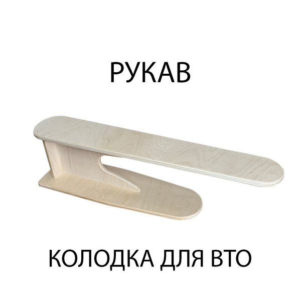 Колодка портновская Рукав без чехла для вто швейных изделий ...