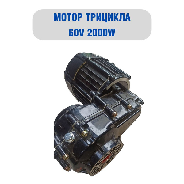 Электродвигатель мотор для электрического трицикла 60в 2000W - купить ...
