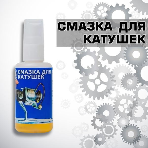 Смазка для катушек рыболовных (масло) 50 мл - купить по выгодной цене в ...