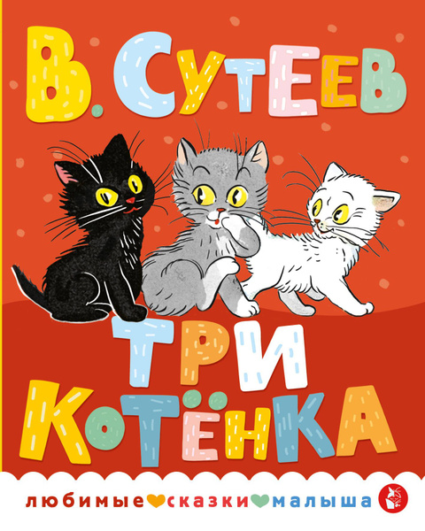 Три кота сказка читать