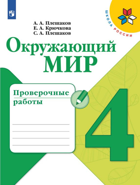 Плешаков окружающий мир 3 класс проверочная работа. Плешаков окружающий мир 3 класс проверочная работа