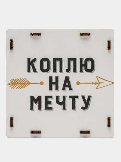 Копилка для денег "Коплю на мечту", 15х15 см - купить по низким ценам в ...
